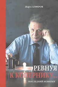 Купить Ревнуя к Копернику — Фото №1