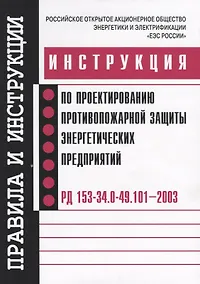 Купить РД 153-34.0-49.101-2003. Инструкция по проектированию противопожарной защиты энергетических предприя — Фото №1