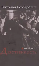 Купить Девственность — Фото №1