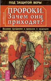 Купить Пророки. Зачем они приходят? Великие прозрения о прошлом и будущем — Фото №1
