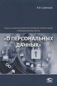 Купить Научно-практический постатейный комментарий к Федеральному закону "О персональных данных" — Фото №1