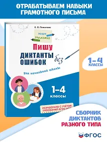 Купить Пишу диктанты без ошибок: для начальной школы — Фото №1