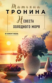 Купить Невеста холодного моря — Фото №1