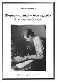 Купить Журналистика — моя судьба. В поисках необычного (Сборник очерков и статей) — Фото №1