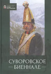 Купить Суворовское биеннале. Труды международной научной конференции — Фото №1