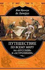 Купить Путешествие по всему миру на "Буссоли" и "Астролябии" — Фото №1