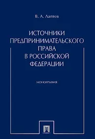 Купить Источники предпринимательского права в РФ. Монография. — Фото №1