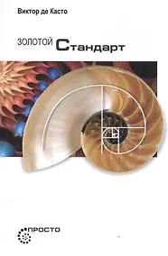 Купить Золотой стандарт — Фото №1