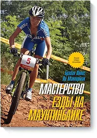 Купить Мастерство езды на маунтинбайке — Фото №1