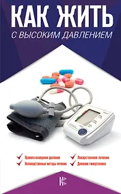 Купить Как жить с высоким давлением. Советы профессора — Фото №1