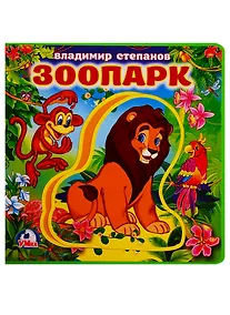 Купить Зоопарк — Фото №1