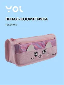 Купить Пенал-косметичка из ткани с дополнительным отделением "Cutie",  розовый, Yoi — Фото №1