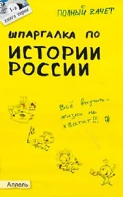 Купить Шпаргалка по истории россии (№ 1). ответы на экзаменационные билеты — Фото №1