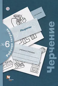 Купить Черчение. Разрезы. Рабочая тетрадь № 6 — Фото №1