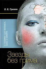 Купить Звезды без грима. О кумирах шоу-бизнеса, кино и спорта — Фото №1