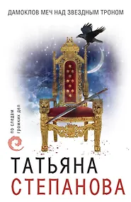 Купить Дамоклов меч над звездным троном — Фото №1