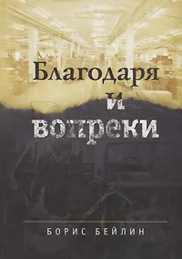 Купить Благодаря и вопреки — Фото №1