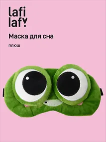 Купить Маска для сна Лягушка с объемными глазками улыбается (плюш) (пакет), Lafilaf — Фото №1