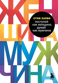 Купить Поступай как женщина, думай как мужчина. Почему мужчины любят, но не женятся, и другие секреты сильного пола — Фото №1