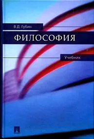 Купить Философия: учебник. — Фото №1