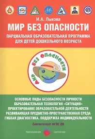Купить Мир Без Опасности Парциал. образоват. программа д/детей дошкол. возр. (мМирБОп) Лыкова (ФГОС ДО) — Фото №1