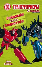 Купить Сайдсвайп против Тандерхуфа — Фото №1