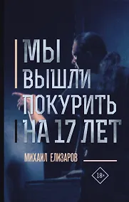Купить Мы вышли покурить на 17 лет — Фото №1