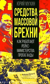 Купить Средства массовой брехни. Как работают рейхсминистерства пропаганды — Фото №1
