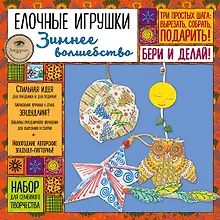 Купить Елочные игрушки "Зимнее волшебство". Набор для семейного творчества — Фото №1