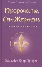Купить Пророчества Сен-Жермена для нового тысячелетия (УВВ) Профет — Фото №1