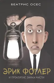 Купить Эрик Фоглер и проклятие замка Мисти — Фото №1