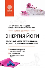 Купить Энергия йоги. Восточный метод обретения силы, здоровья и душевного равновесия — Фото №1