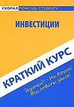Купить Краткий курс по инвестициям : учеб. пособие / 3-е изд., испр. — Фото №1