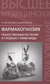 Купить Фармакогнозия: лекарственные растения и сходные с ними виды : учебное пособие — Фото №1