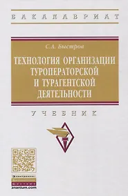 Купить Технология организации туроператорской и турагентской деятельности — Фото №1