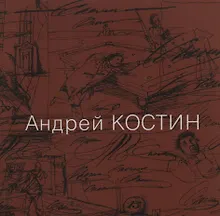 Купить Андрей Костин. Живопись, графика, иллюстрации, скульптура, рассказы — Фото №1
