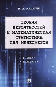 Купить Теория вероятностей и математическая статистика для менеджеров. Учебник и практикум — Фото №1