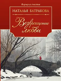 Купить Возвращение любви. Книга 2 — Фото №1