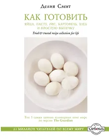 Купить Как готовить яйца, пасту, рис, картофель, хлеб и простую выпечку — Фото №1