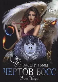 Купить Чертов босс. Во власти тьмы 2 — Фото №1