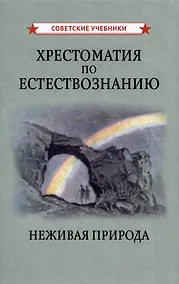 Купить Хрестоматия по естествознанию. Неживая природа — Фото №1