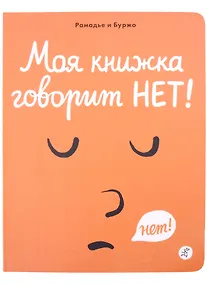 Купить Моя книжка говорит НЕТ! — Фото №1