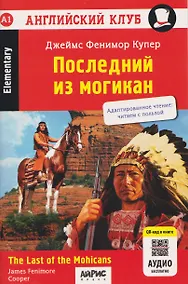 Купить Английский клуб. Последний из могикан / The Last of the Mohicans (A1, Elementary) (+QR-код на аудио) — Фото №1