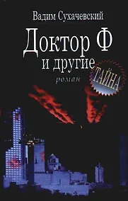 Купить Доктор Ф и другие — Фото №1