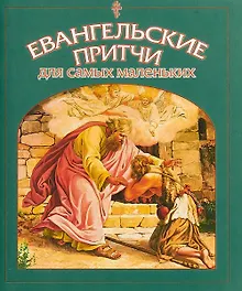 Купить Евангельские притчи для самых маленьких (м) Малягин — Фото №1