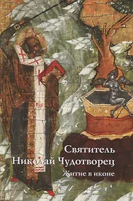 Купить Святитель Николай Чудотворец. Житие в иконе — Фото №1