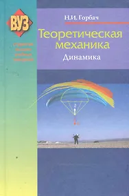 Купить Теоретическая механика. Динамика: учеб. пособие / 2-е изд., испр. — Фото №1
