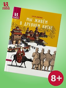 Купить Мы живем в Древнем Китае: энциклопедия для детей — Фото №1