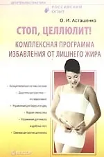 Купить Стоп, целлюлит! Комплексная программа избавления от лишнего жира — Фото №1