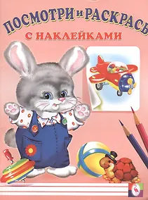 Купить Посмотри и раскрась с наклейками (заяц) — Фото №1